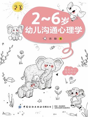 cover image of 2～6岁幼儿沟通心理学